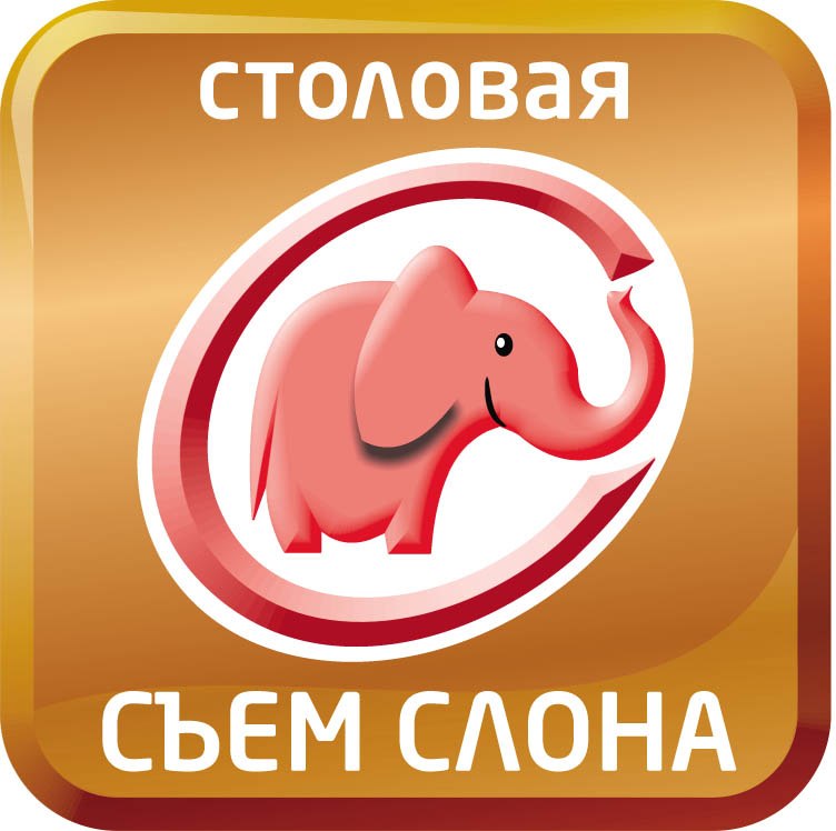 Съем. Столовая съем слона. Съем слона Красноярск. Съем слона логотип. Съешь слона Красноярск.