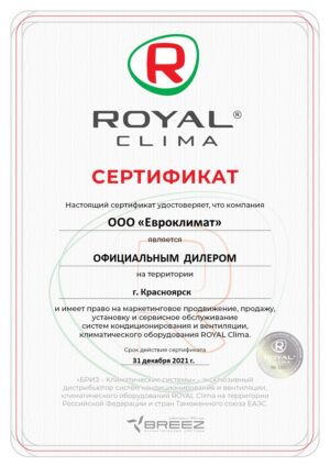 Royal Clima сертификат