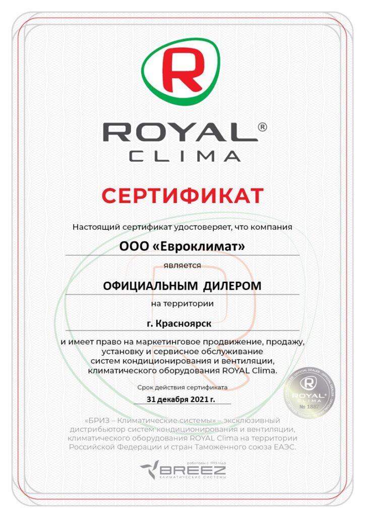 Сертификат 2021 RC ООО Евроклимат