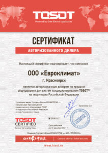 сертификат 2021 TOSOT ООО Евроклимат