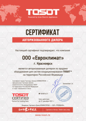 TOSOT сертификат